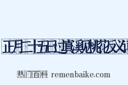 正月二十五日过真溪见桃花反义词是什么意思的图片